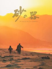 新品ケース収納 砂の器 全3巻 DVD - メルカリ