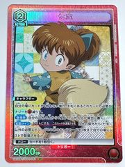 ユニオンアリーナ 犬夜叉「七宝」SR（スーパーレア）2枚セット - メルカリ