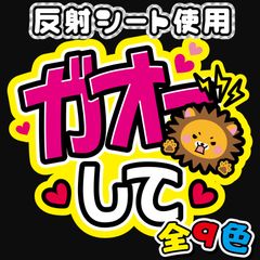 FJ-B14】◇ガオーして◇反射シート うちわ文字 ファンサ文字 ファンサ