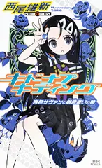 2026年最新】西尾維新 キドナプキディングの人気アイテム - メルカリ