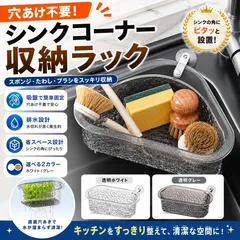【穴あけ不要】シンクコーナー収納ラック 吸盤式 水切りラック スポンジラック キッチン収納 三角コーナー 排水バスケット 小物収納 省スペース PP素材のサムネイル