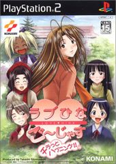 ラブひな ご~じゃす         非売品ポスター 非売品】ラブひな ご~じゃす チラっとハプニング!! PS2 B2 ポスター