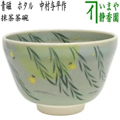 2026年最新】中村与平 抹茶茶碗の人気アイテム - メルカリ