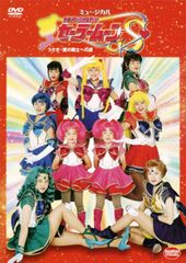 미소녀 전사 세일러 문 S 토끼·사랑의 전사에의 길 [DVD]