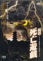 テクノライズ DVD-BOX下巻 天上死亡遊戯 - メルカリ