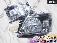 ★未使用品 新品★ 日産 E26 NV350 キャラバン 前期 H23.11〜H29.7 インナーブラック ヘッドライト ヘッドランプ ハロゲン 左右セット 即納のサムネイル