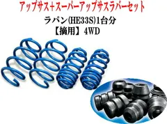エスペリア アップサス ラバーセット ラパン(HE33S)1台分 【S-9474+BR-9473F+BR-9474R】のサムネイル