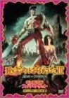 死霊のはらわたIII キャプテン・スーパーマーケット [DVD]