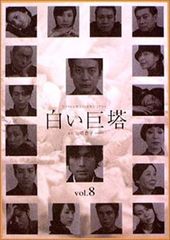 フジテレビ開局45周年記念ドラマ 白い巨塔 第一.二部 DVD-BOX〈9枚組