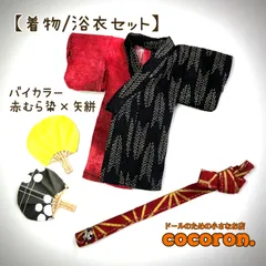 【着物/浴衣セット】バイカラー 赤むら染め×矢絣　ねんどろいどどーる オビツ11 ドール服のサムネイル