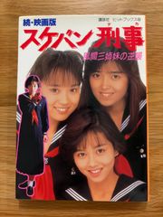 劇場版 スケバン刑事 風間三姉妹の逆襲 DVD 浅香唯 大西結花 中村由真