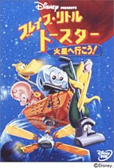 ブレイブ・リトルトースター 三作品セット - メルカリ