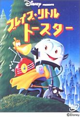 ブレイブ・リトルトースター 三作品セット - メルカリ