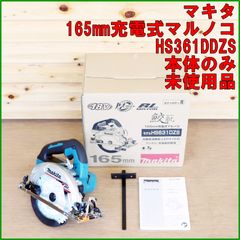 新潟発 makita 165mm充電式マルノコ HS631DZS 新品未使用 丸鋸 電動 