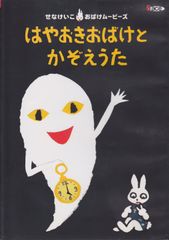 おばけのてんぷら DVD TDK せなけいこ おばけビデオ - メルカリ