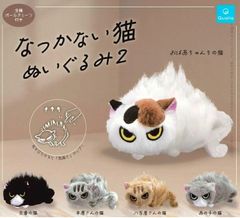 匿名配送】なつかない猫ぬいぐるみ2 全5種 フルコンプセット ガチャ