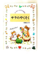 ティモシーとサラの絵本 7冊セット 芭蕉みどり - メルカリ