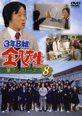 【中古】「非常に良い」3年B組 金八先生 第7シリーズ TV版 + 未来へつなげ 3B友情のタスキ [レンタル落ち] 全10巻セット [マーケットプレイスDVDセット商品] 2026年最新】3年b組金八先生 第7シリーズの人気アイテム - メルカリ