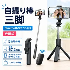 自撮り棒 三脚 スマホ三脚 セルカ棒 Bluetoothリモコン付き iPhone Android対応 5段階伸縮 360度回転 折りたたみ 軽量 コンパクト スマホスタンドのサムネイル