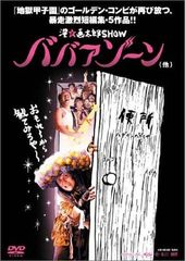 未開封・限定3000箱】漫☆画太郎SHOW ババアゾーン クソもっこりBOX