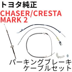 チェイサー マークII クレスタ【純正新品】サイドブレーキシュー 左右セット チェイサー マーク2 クレスタ【純正新品】サイドブレーキケーブル