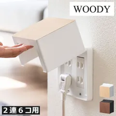 山崎実業 コンセントガード 2連6コ用 スマート smart ウッディ WOODY コンセントカバー 赤ちゃん 大 おしゃれ 木目調 ほこりガード 目隠し フルカバー ベビー ペット いたずら 安全対策 火災予防 ロック機能 リビング 廊下 yamazakiのサムネイル