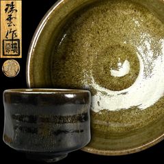 茶道具 飴釉 馬盥 茶碗 大樋長阿弥 共箱 楽焼 金沢 加賀 抹茶 夏 平