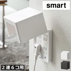 山崎実業 コンセントガード スマート 2連6コ用 smart コンセントカバー 赤ちゃん 大 おしゃれ ほこりガード 目隠し フルカバー ベビー ペット いたずら 安全対策 火災予防 ロック機能 リビング 廊下 yamazaki インテリア雑貨 北欧のサムネイル