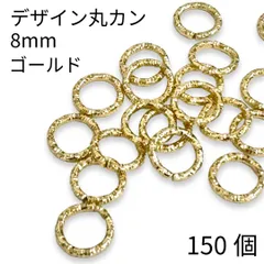 【j043-150】デザイン丸カン 8mm ゴールド  150個