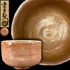 楽吉左衛門 十二代 弘入 黒茶碗 裏千家十六代 坐忘斎 書付 共箱 八楽印