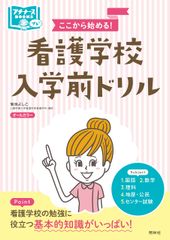 助産師学校受験対策ドリル① 基礎入門編 助学 小児 国試 看護師 - メルカリ