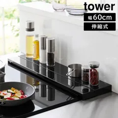 奥行伸縮排気口カバー タワー 60cmコンロ用 山崎実業 tower 幅60cm　奥行10～16.5cm ホワイト ブラック 4562 4563 グリルカバー コンロ奥ラック 白 黒 yamazaki タワーシリーズのサムネイル