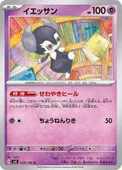 【中古】 ポケモンカードゲーム イエッサン SV8 SV8 058/106 Uのサムネイル