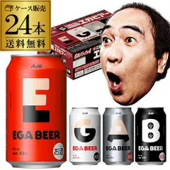 アサヒ EGA BEER 350ml×24本 (1ケース) 数量限定 アサヒビール 江頭2:50 コラボ エガビアー エガビール エガフェス エガちゃんねる ビール AIBのサムネイル