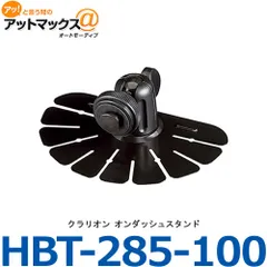 新品未使用 クラリオン HBT-285-100 CJモニターシリーズ用 オンダッシュスタンドのサムネイル