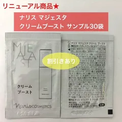 【リニューアルした新マジェスタの新しい夜用クリーム★】ナリス マジェスタ クリームブースト サンプル30袋のサムネイル