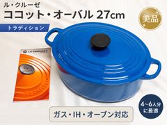 美品】ル・クルーゼ トラディション ココット・オーバル 27cm ブルー