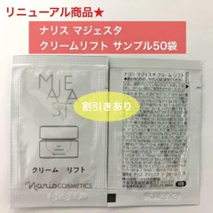 【リニューアルした新マジェスタの新しい夜用クリーム★】ナリス マジェスタ クリームリフト サンプル50袋のサムネイル