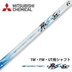 新品】三菱ケミカル製 ワークテック飛匠シャフト 先中調子 R SR S