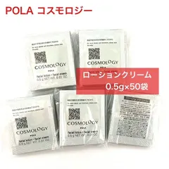 【2つの機能が1つになったローションクリーム】POLA コスモロジー ローションクリーム 0.5g×50袋のサムネイル