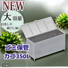 1590 ゴミ 保管 カゴ 箱 350L ステンレス製 大容量 サイズ (約)幅115