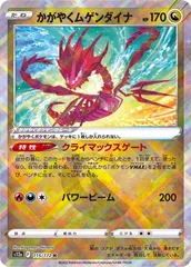 【特価】かがやくムゲンダイナ(K)〈115/172〉[S12a]のサムネイル