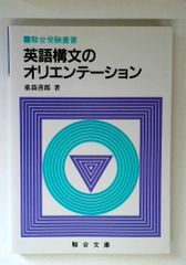 裁断済み】英語構文のオリエンテーション 薬袋善郎 駿台受験叢書 