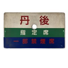 鉄道 サボ 丹後 指定席 一部禁煙席 行先案内板 プラスチック製
