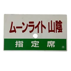 2026年最新】サボ 指定席の人気アイテム - メルカリ