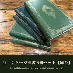 緑系・5冊セット】洋書 ヴィンテージ 古書 インテリア 撮影小物