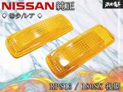 2026年最新】180sx ウインカーの人気アイテム - メルカリ