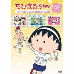 ちびまる子ちゃん さくらももこ脚本集DVD 理科の実験は大さわぎの巻