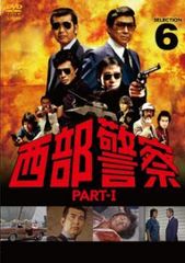西部警察 PART-Ⅰ(パート1) DVD第6巻 石原裕次郎/舘ひろし/渡哲也