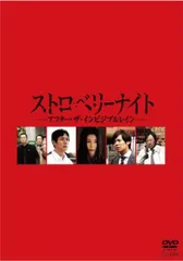 2026年最新】ストロベリーナイト dvdの人気アイテム - メルカリ